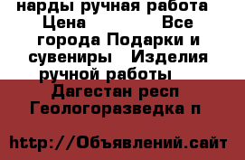 нарды ручная работа › Цена ­ 15 000 - Все города Подарки и сувениры » Изделия ручной работы   . Дагестан респ.,Геологоразведка п.